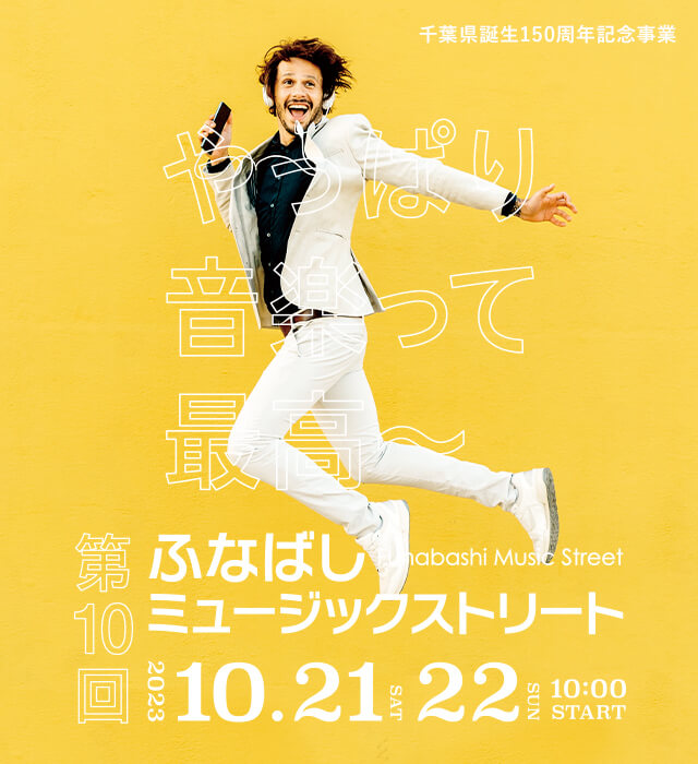 ふなばしミュージックストリート 第10回 2023年10月21日・10月22日