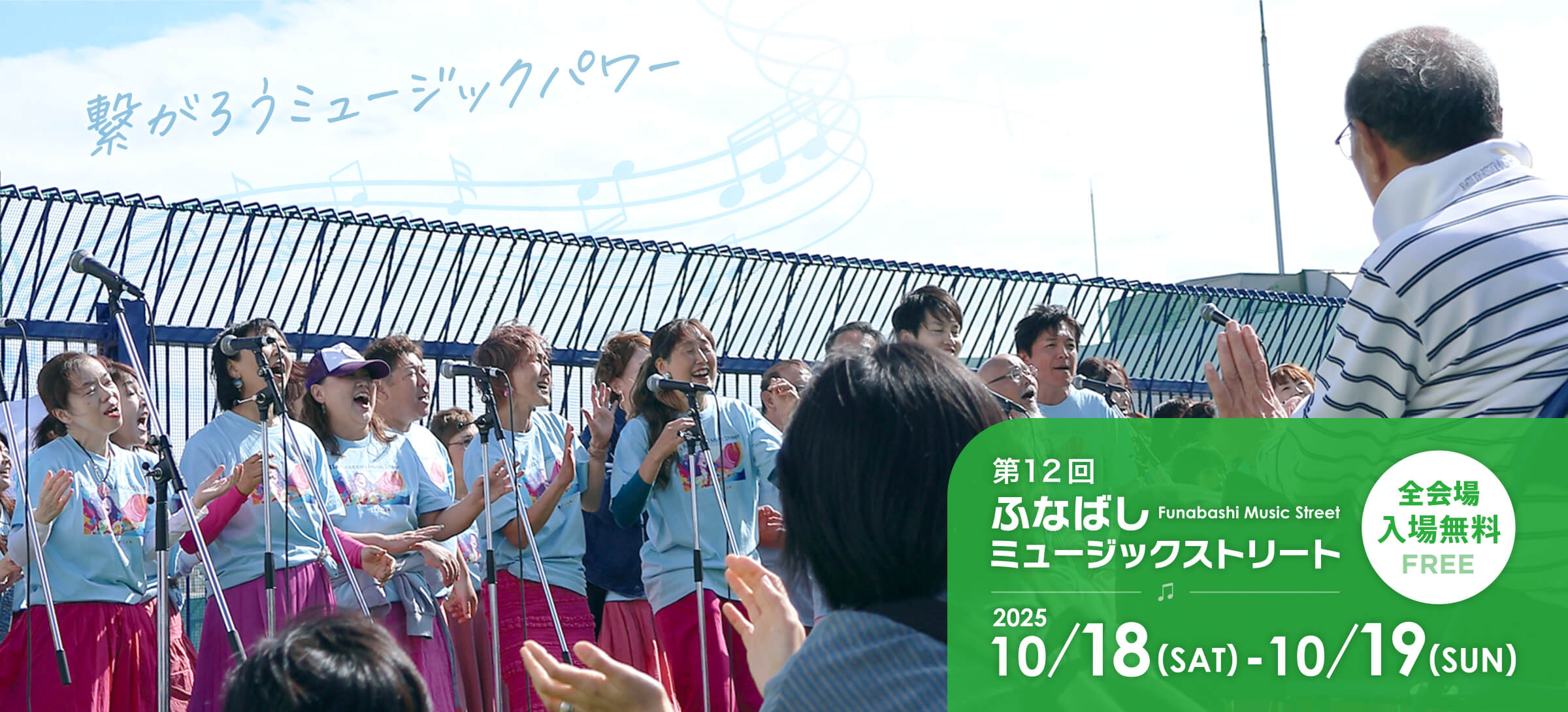 ふなばしミュージックストリート 第12回 2025年10月18日・10月19日
