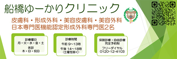 船橋ゆーかりクリニック