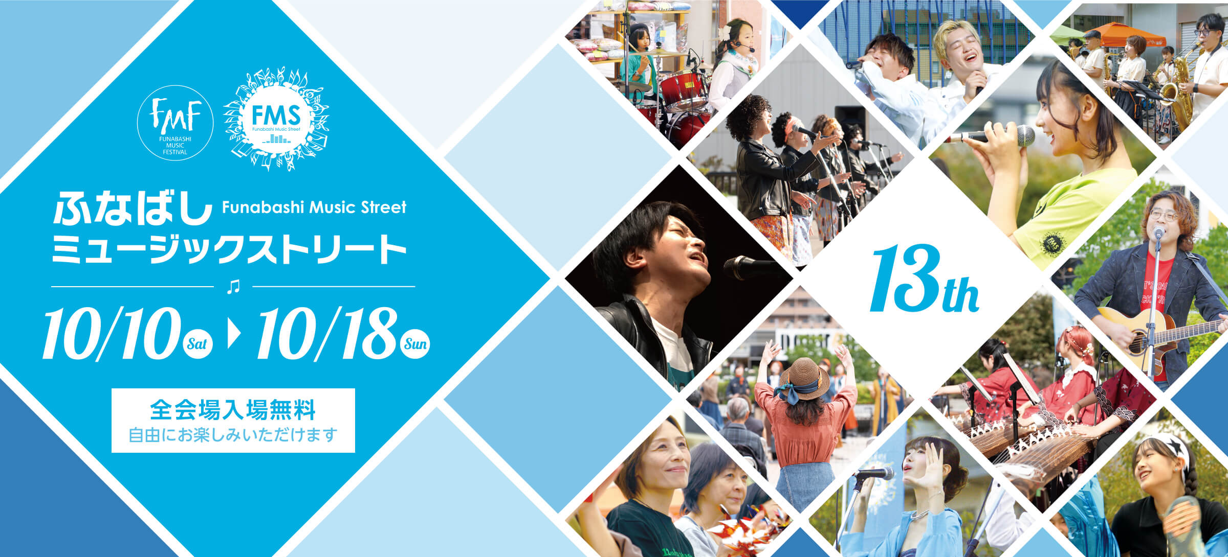 ふなばしミュージックストリート 第13回 2026年10月17日・10月18日