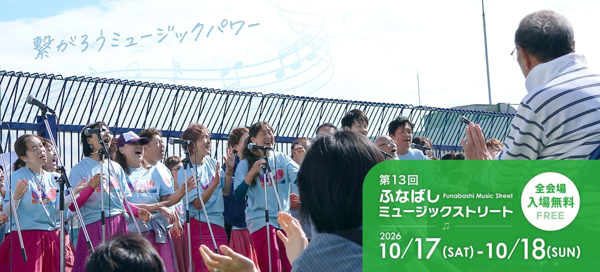 ふなばしミュージックストリート 第13回 2026年10月17日・10月18日