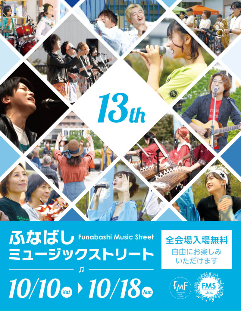 ふなばしミュージックストリート 第13回 2026年10月17日・10月18日