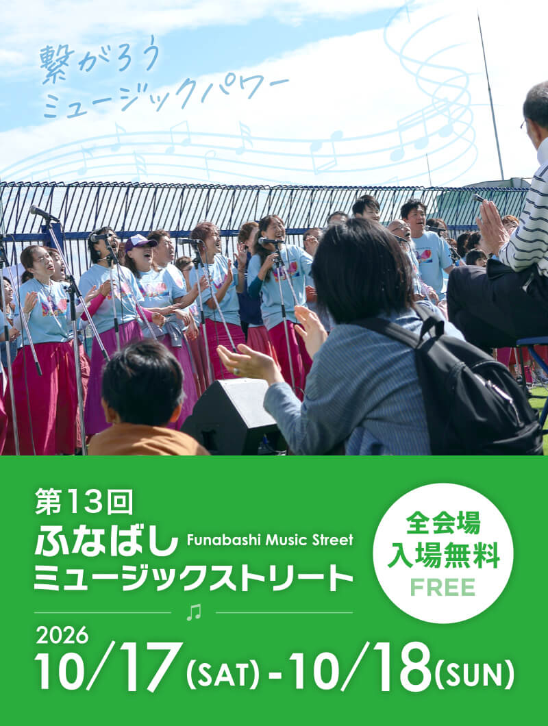 ふなばしミュージックストリート 第13回 2026年10月17日・10月18日
