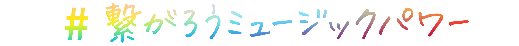 繋がろうミュージックパワー