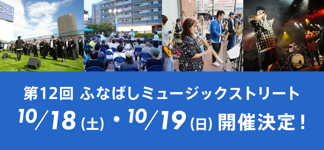 ふなばしミュージックストリート 第12回 2025年10月18日・10月19日