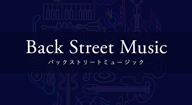 バックストリートミュージック