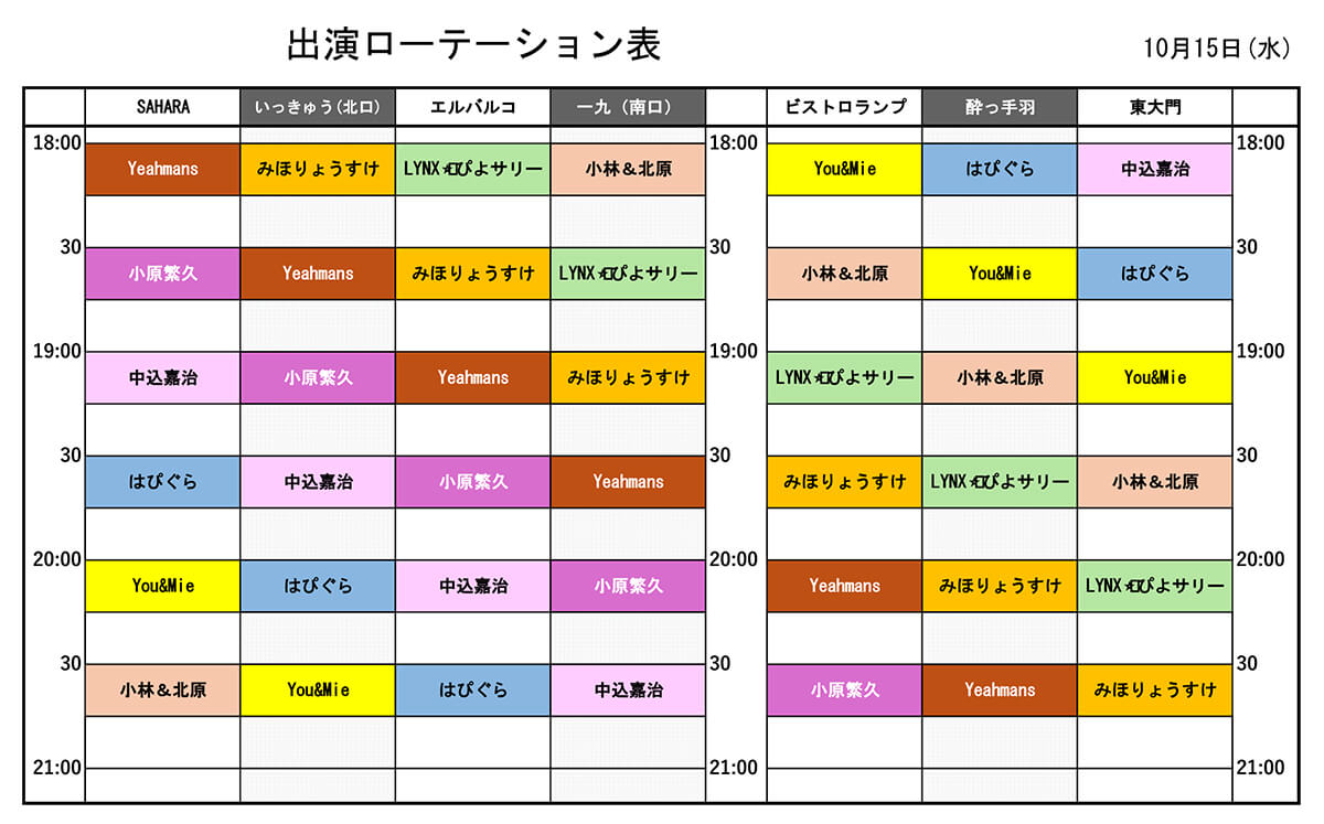 2025年10月15日(水)の出演者・スケジュール