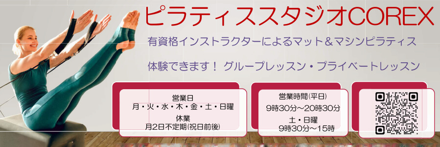 ピラティススタジオCOREX