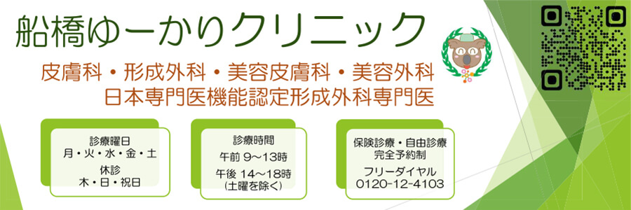 船橋ゆーかりクリニック